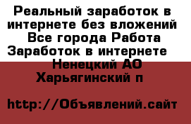 Реальный заработок в интернете без вложений! - Все города Работа » Заработок в интернете   . Ненецкий АО,Харьягинский п.